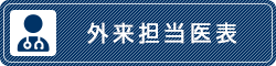  外来担当医表